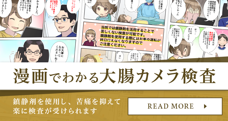 漫画でわかる大腸カメラ検査